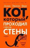 «Кот, который зверел от красного» - Лилиан Браун