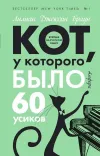 «Кот, у которого было 60 усиков» - Лилиан Браун