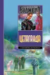 «Этан с планеты Эйтос» - Лоис Макмастер Буджолд