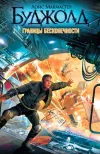 «Границы бесконечности» - Лоис Макмастер Буджолд