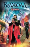 «Игра форов» - Лоис Макмастер Буджолд