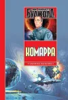 «Комарра» - Лоис Макмастер Буджолд