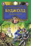 «Осколки чести» - Лоис Макмастер Буджолд