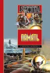 «Память» - Лоис Макмастер Буджолд