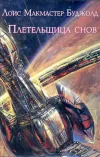 «Плетельщица снов» - Лоис Макмастер Буджолд