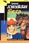«Бега [Скачки]» - Иоанна Хмелевская