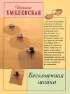 «Бесконечная шайка» - Иоанна Хмелевская
