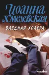 «Бледная Холера» - Иоанна Хмелевская