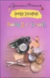 «Бычки в томате» - Иоанна Хмелевская