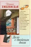 «Дело с двойным дном [Версия про запас]» - Иоанна Хмелевская