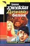 «Дикий белок» - Иоанна Хмелевская