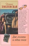 «Две головы и одна нога» - Иоанна Хмелевская