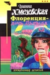 «Флоренция — дочь Дьявола» - Иоанна Хмелевская