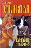 «Как выжить с современной женщиной» - Иоанна Хмелевская