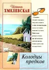 «Колодцы предков» - Иоанна Хмелевская