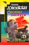 «Особые заслуги» - Иоанна Хмелевская