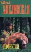 «Пафнутий» - Иоанна Хмелевская