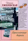 «Просёлочные дороги [Окольные дороги]» - Иоанна Хмелевская