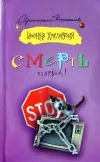 «Смерть пиявкам!» - Иоанна Хмелевская
