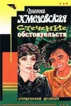 «Стечение обстоятельств» - Иоанна Хмелевская