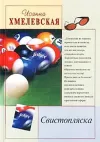 «Свистопляска» - Иоанна Хмелевская