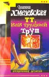 «ТТ, или Трудный труп» - Иоанна Хмелевская