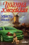 «Убить меня» - Иоанна Хмелевская