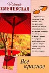 «Всё красное» - Иоанна Хмелевская
