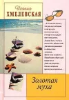 «Золотая муха» - Иоанна Хмелевская