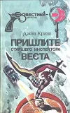 «Пришлите старшего инспектора Веста» - Джон Кризи