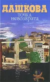«Точка невозврата» - Полина Дашкова