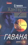 «Гавана» - Стивен Хантер