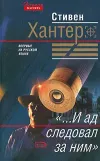 ««...И ад следовал за ним»» - Стивен Хантер