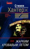 «Жарким кровавым летом» - Стивен Хантер