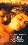 «Долгая помолвка» - Себастьян Жапризо