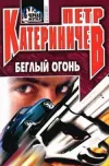 «Беглый огонь» - Петр Катериничев