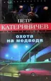 «Охота на медведя» - Петр Катериничев