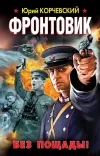 «Фронтовик. Без пощады!» - Юрий Корчевский
