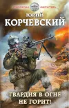 «Гвардия в огне не горит!» - Юрий Корчевский