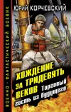 «Хождение за тридевять веков. Торговый гость из будущего» - Юрий Корчевский