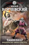«Предательство Святого престола» - Юрий Корчевский