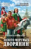«Золото мертвых. Дворянин» - Юрий Корчевский