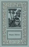 «Хрустальная пробка» - Морис Леблан