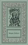 «Остров тридцати гробов» - Морис Леблан