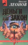 «Деньги или закон» - Николай Леонов