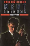 «Мент поганый» - Николай Леонов