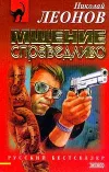 «Мщение справедливо» - Николай Леонов