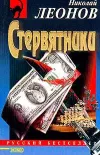 «Стервятники» - Николай Леонов