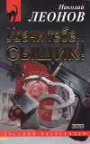 «Удачи тебе, сыщик!» - Николай Леонов
