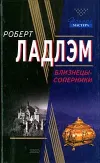 «Близнецы-соперники» - Роберт Ладлэм